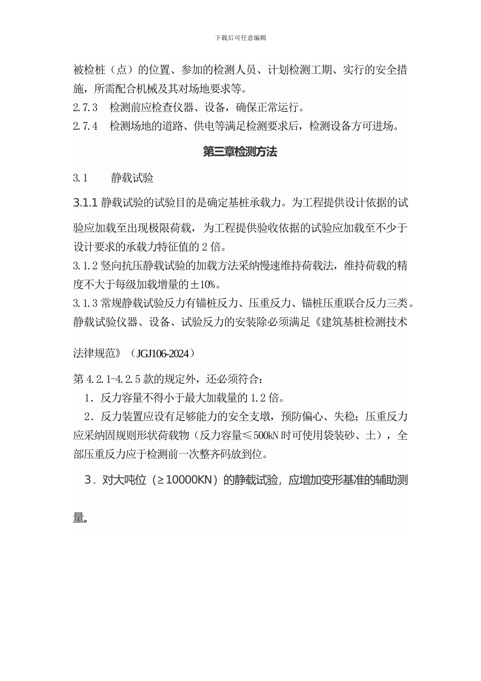 地基基础检测法_第3页