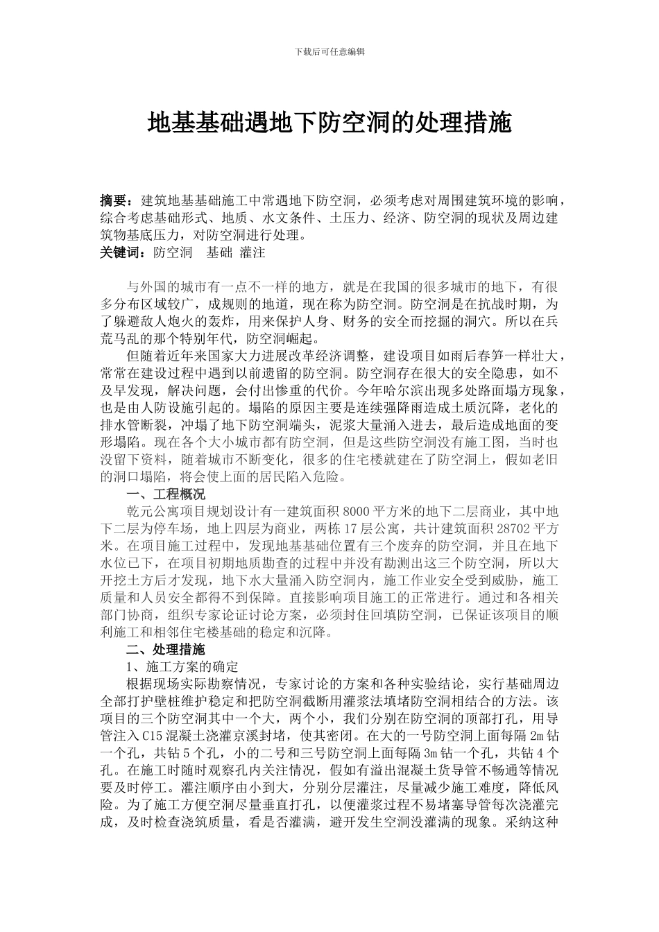 地基基础遇地下防空洞的处理措施_第1页