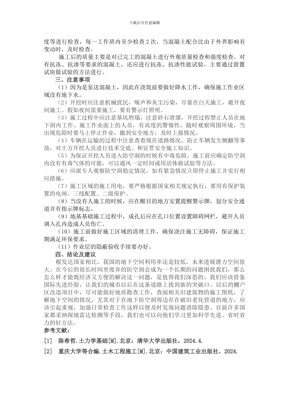 地基基础遇地下防空洞的处理措施_第3页