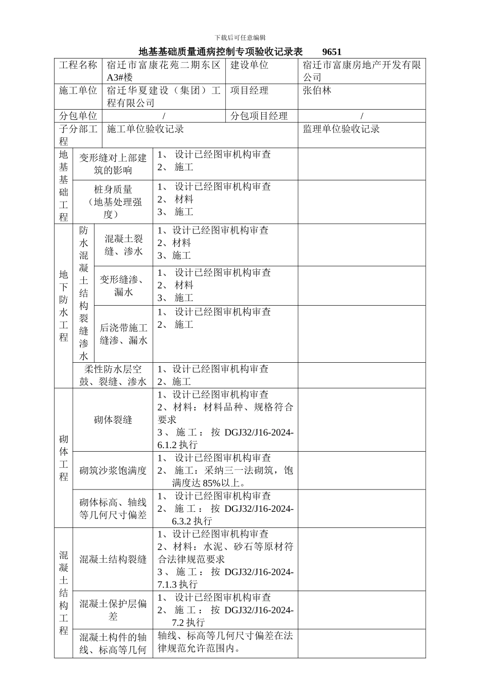 地基基础质量通病控制专项验收记录表_第1页