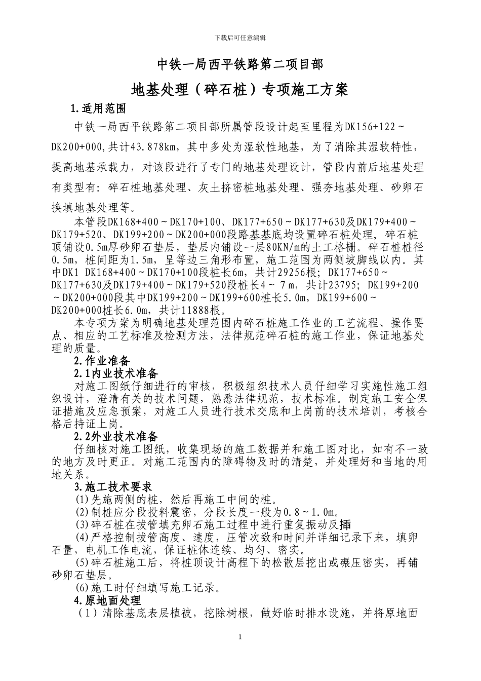 地基处理专项施工方案_第1页