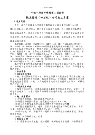 地基处理专项施工方案