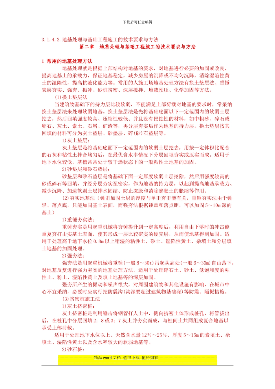 地基处理与基础工程施工的技术要求与方法_第1页