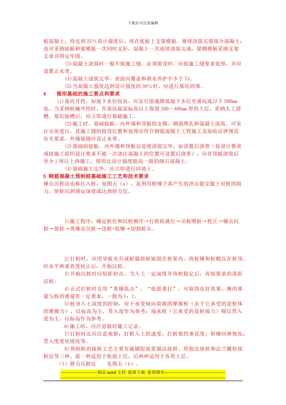 地基处理与基础工程施工的技术要求与方法_第3页
