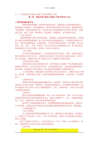 地基处理与基础工程施工的技术要求与方法