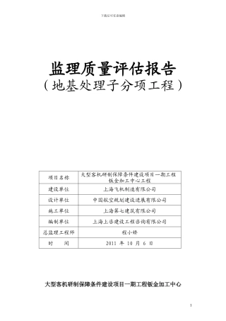 地基处理分项工程监理质量评估报告
