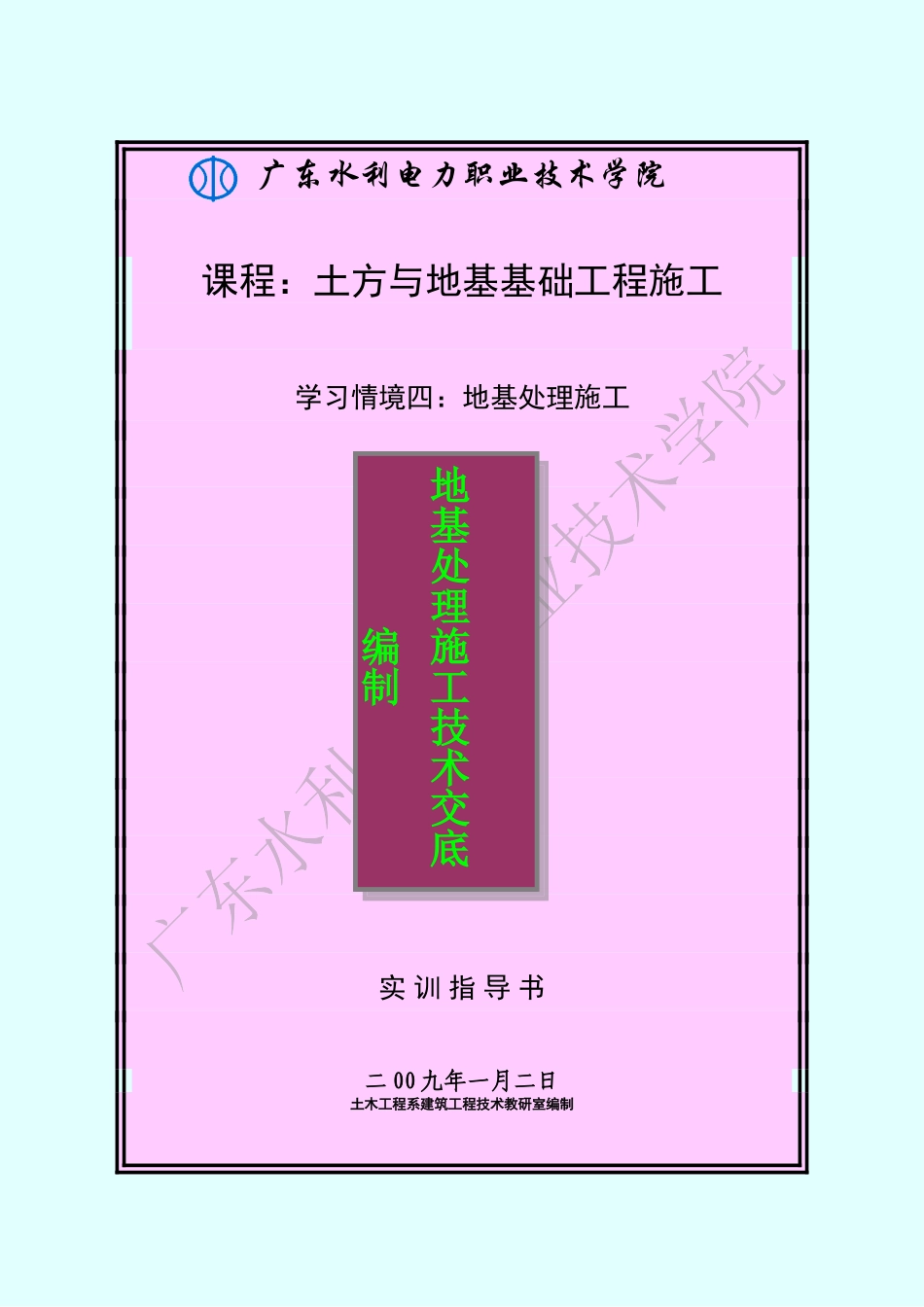 地基处理施工技术交底编制_第1页