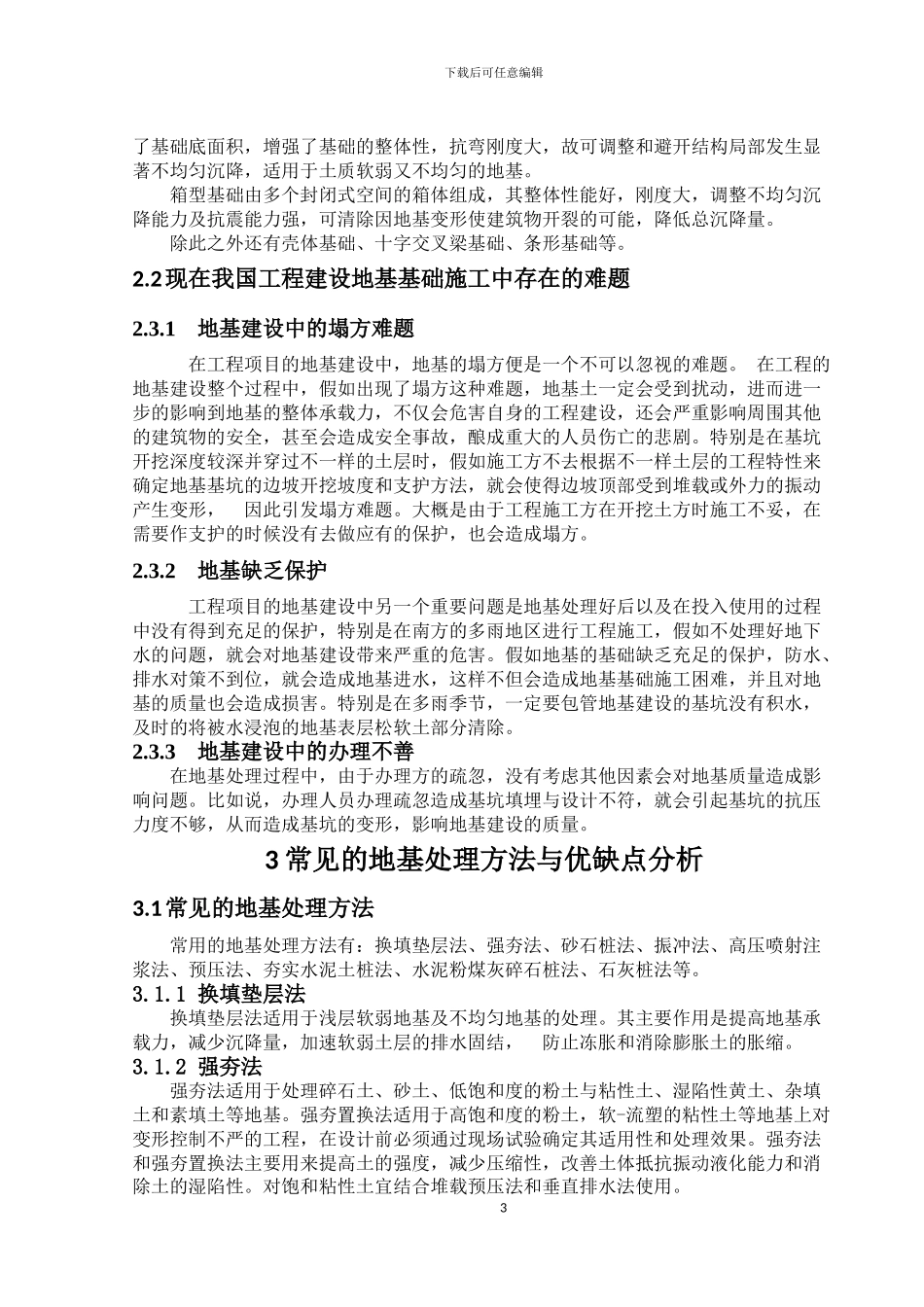 地基处理的方法及优缺点分析_第3页