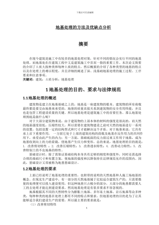 地基处理的方法及优缺点分析