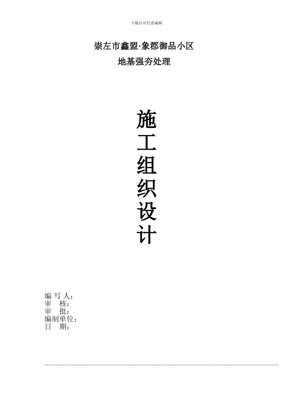 地基强夯处理工程施工组织设计方案_第1页