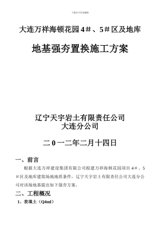 地基强夯置换施工方案