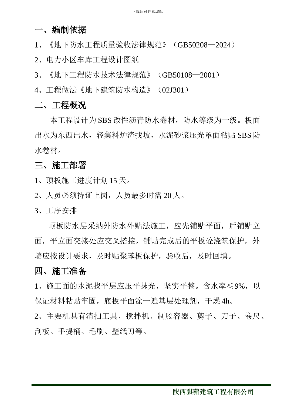 地库防水施工方案_第2页