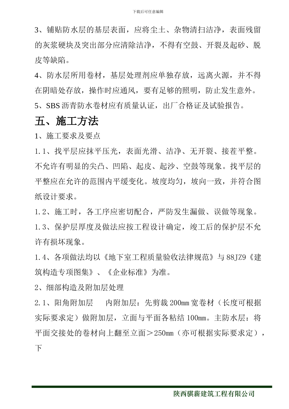 地库防水施工方案_第3页