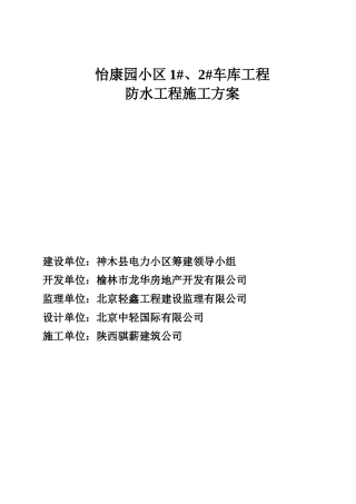 地库防水施工方案
