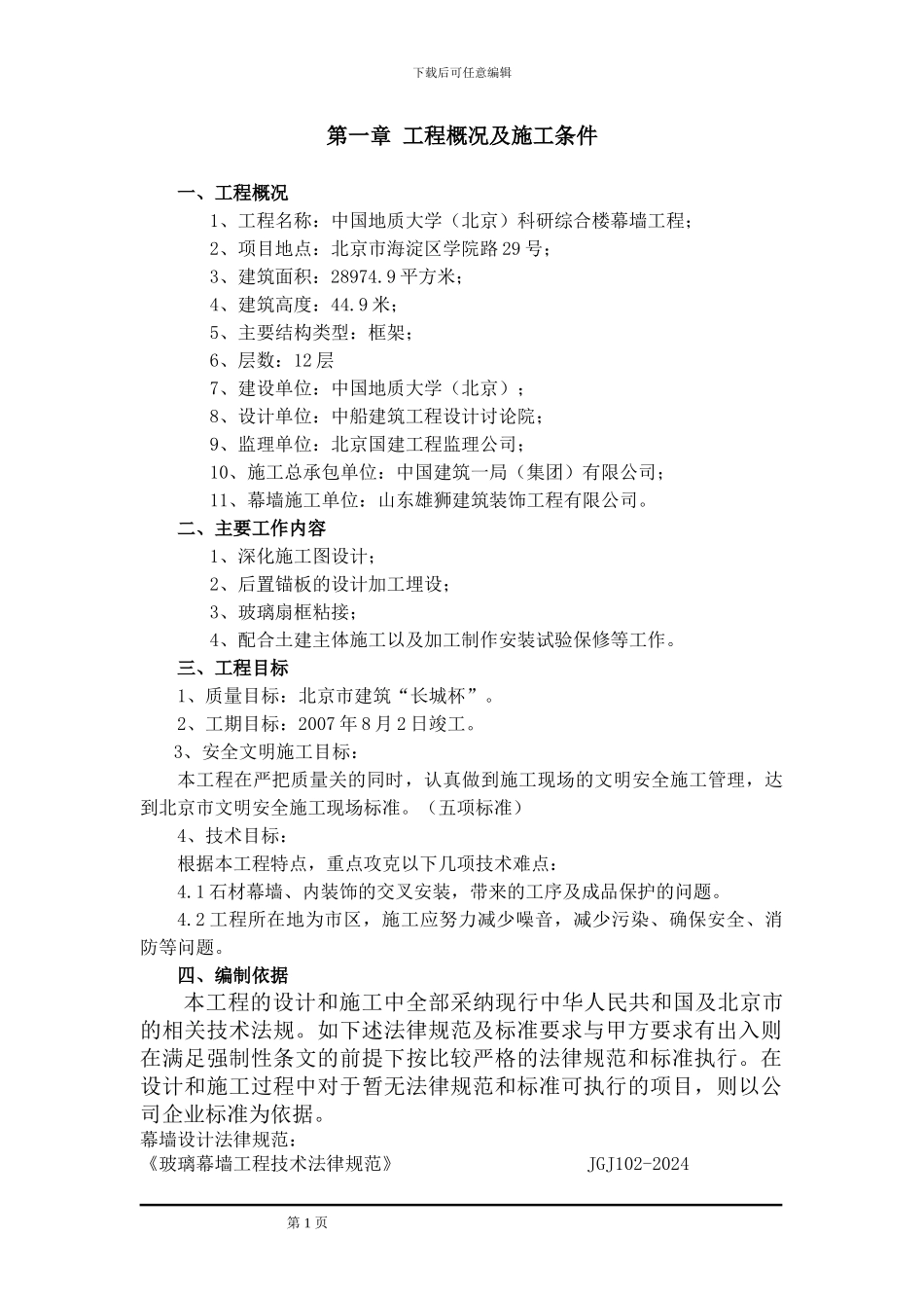 地大玻璃幕墙施工方案_第1页