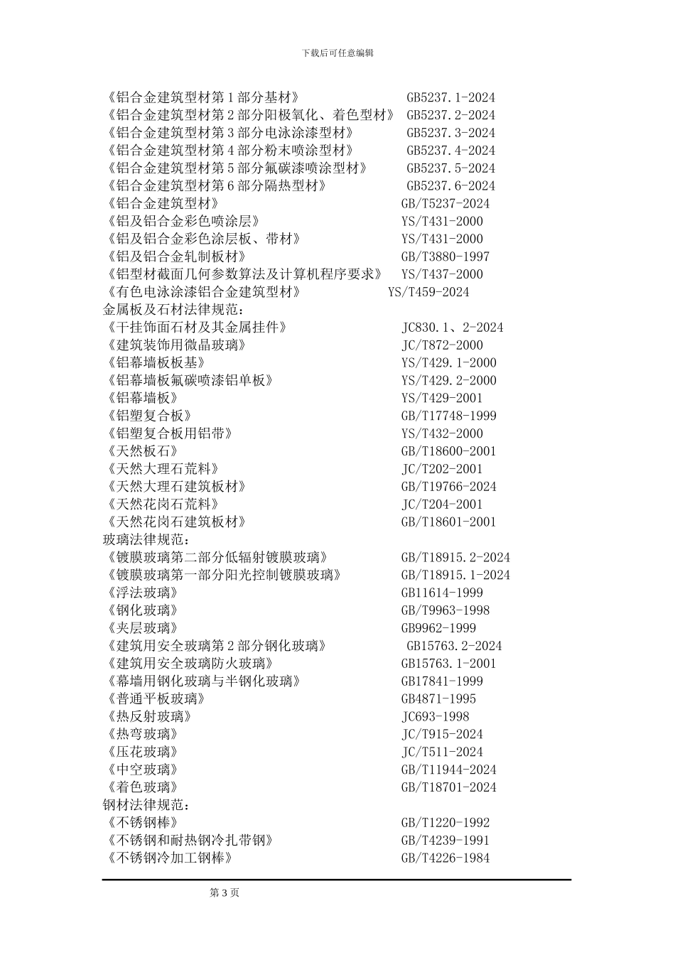 地大玻璃幕墙施工方案_第3页