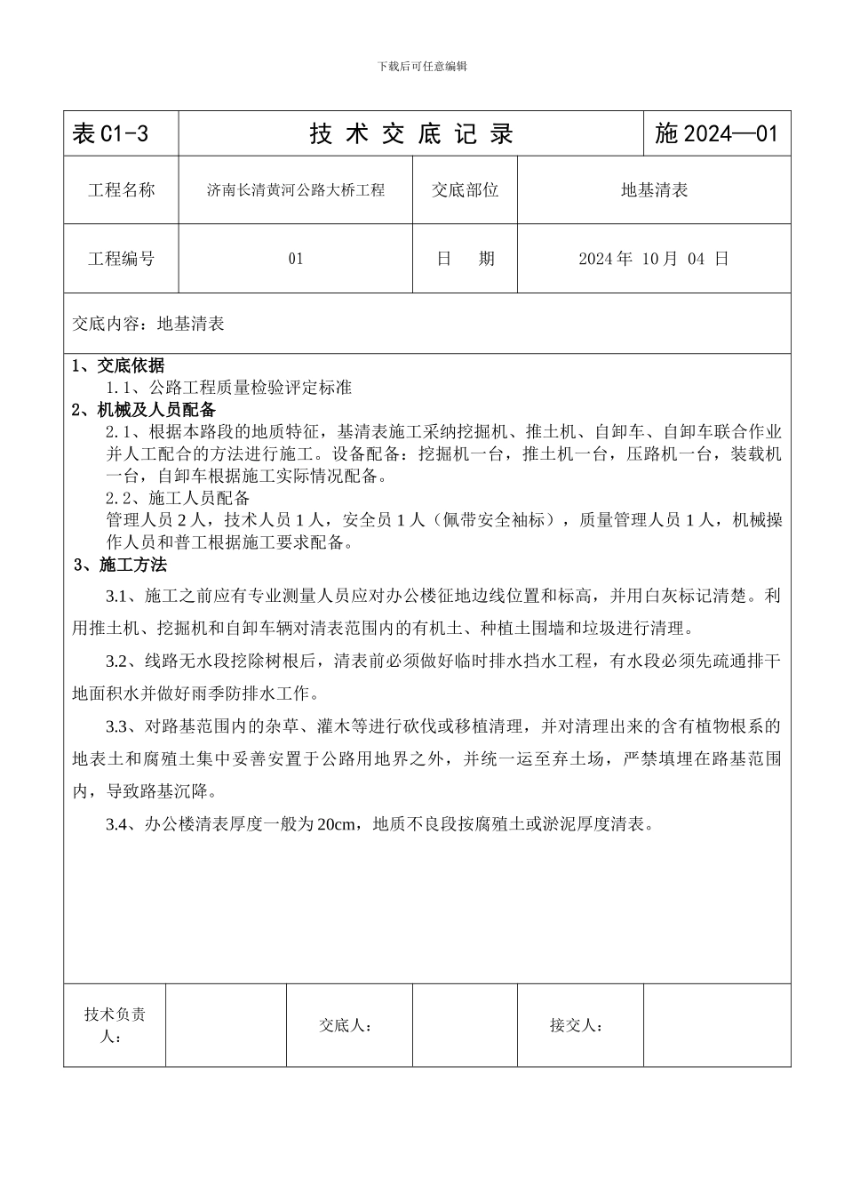 地基清表施工技术交底01_第1页