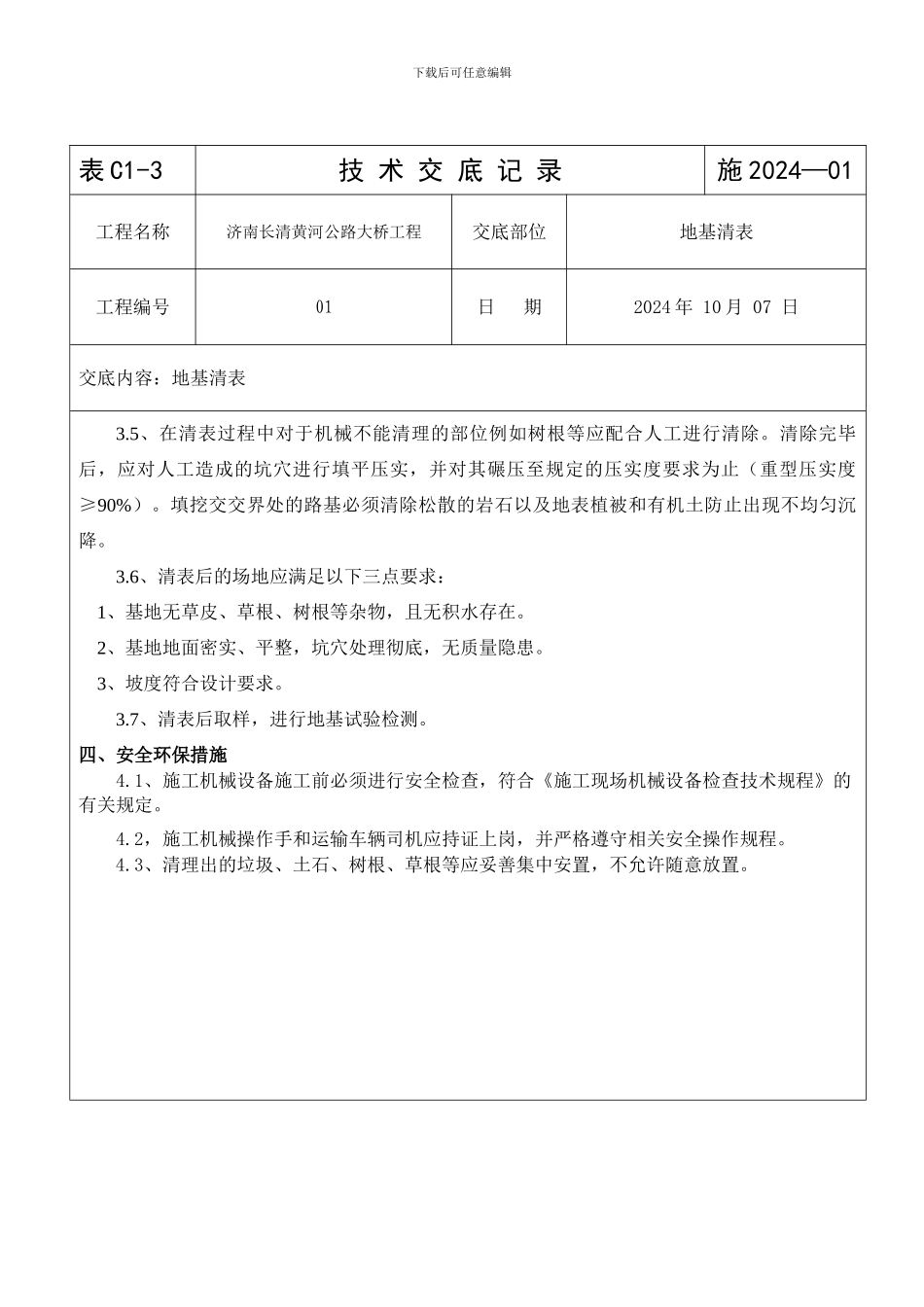 地基清表施工技术交底01_第2页