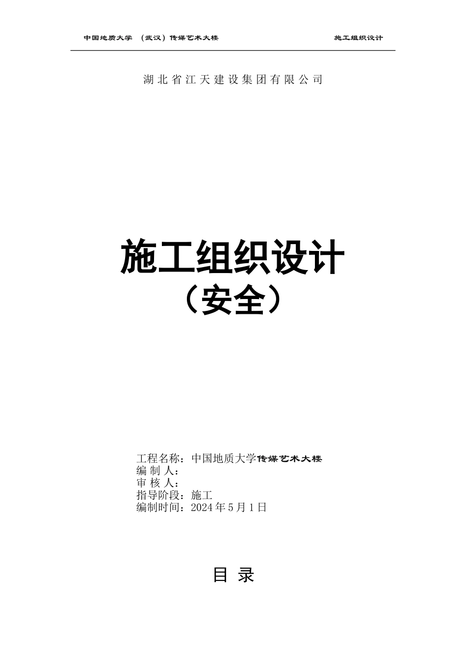 地大安全施工组织设计_第1页
