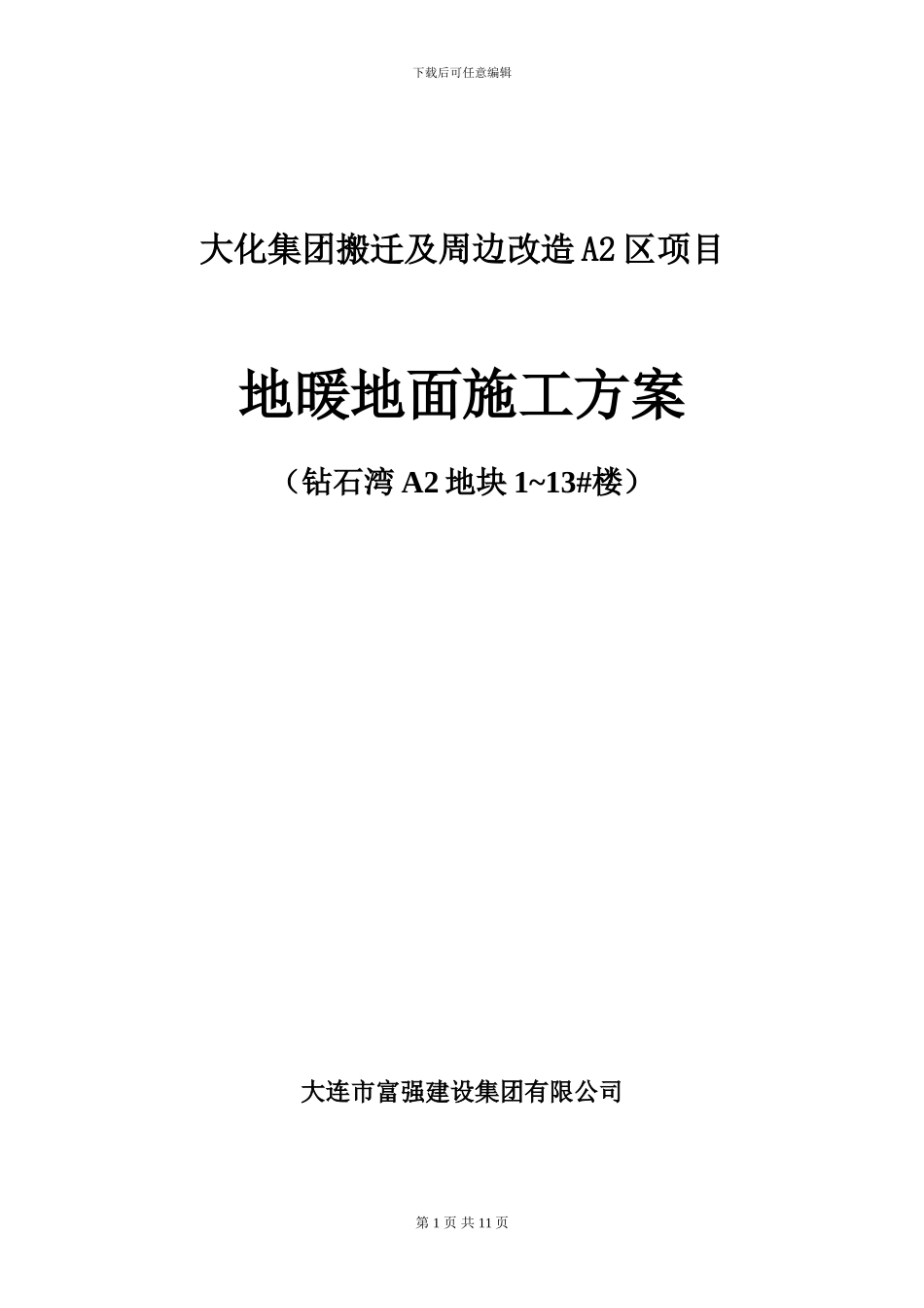 地暖地面施工方案_第1页