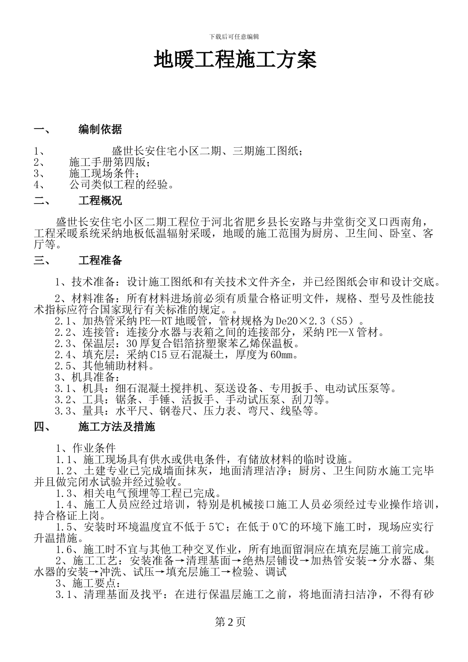 地暖工程施工方案_第2页