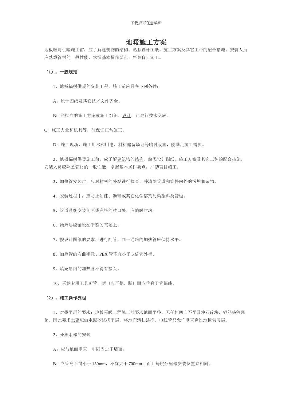 地暖施工方案-secret_第1页