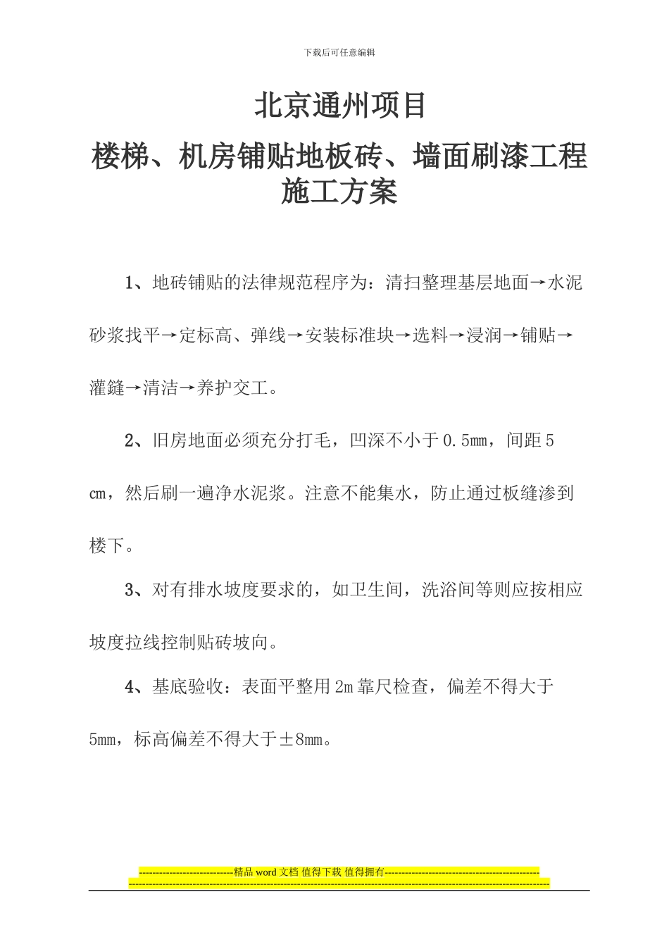 地板砖施工方案_第1页