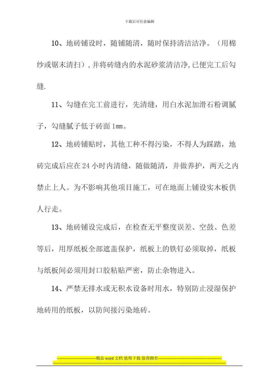 地板砖施工方案_第3页