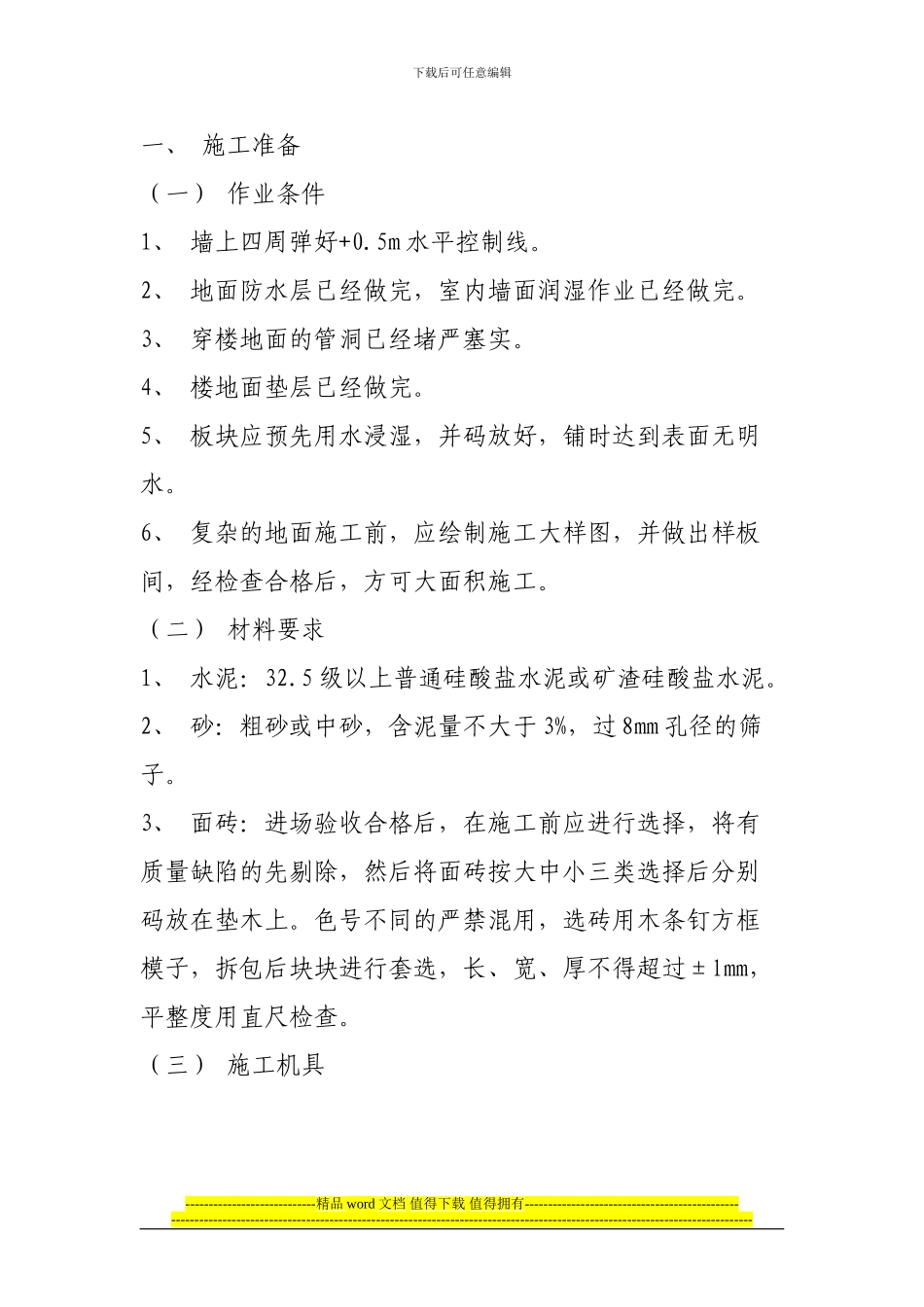 地板砖铺贴施工方案_第1页