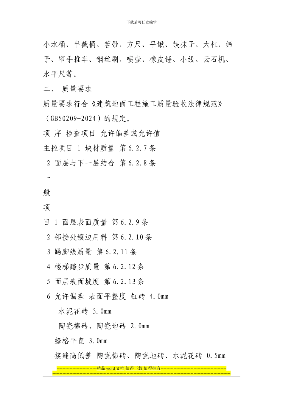 地板砖铺贴施工方案_第2页