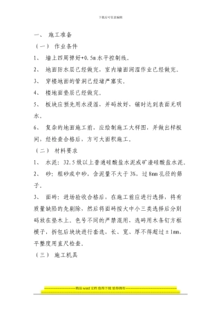 地板砖铺贴施工方案