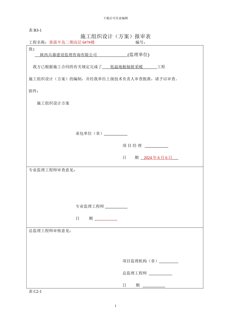 地暖施工组织方案、技术交底、安全交底、管理体系_第1页