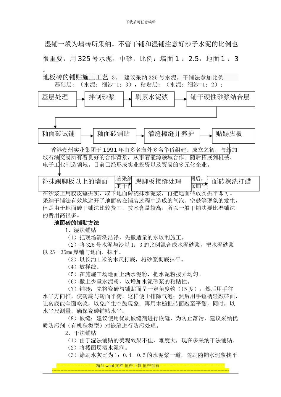 地板砖的铺贴施工工艺_第1页