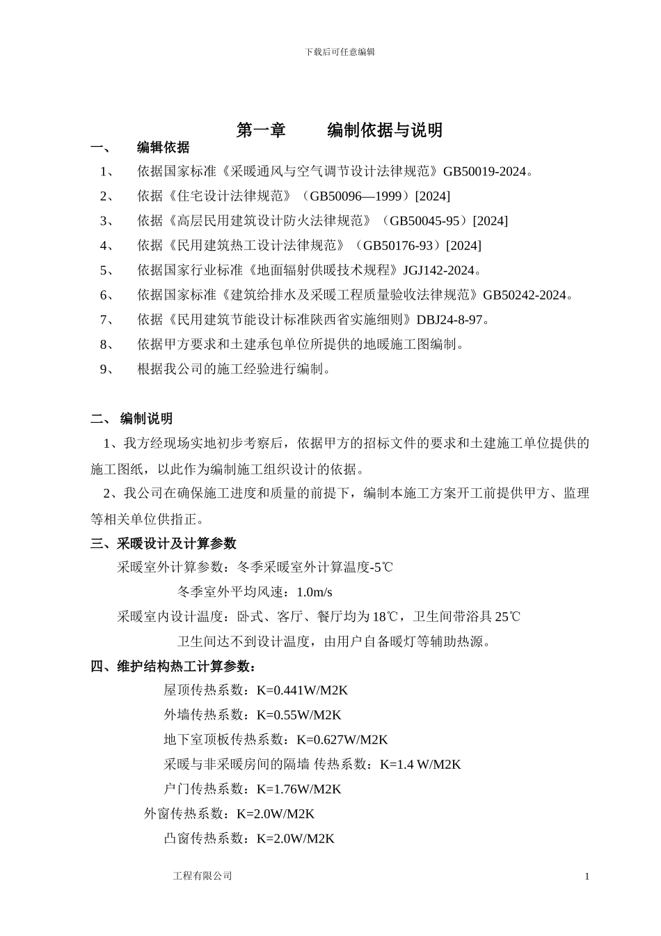 地板辐射施工方案_第1页