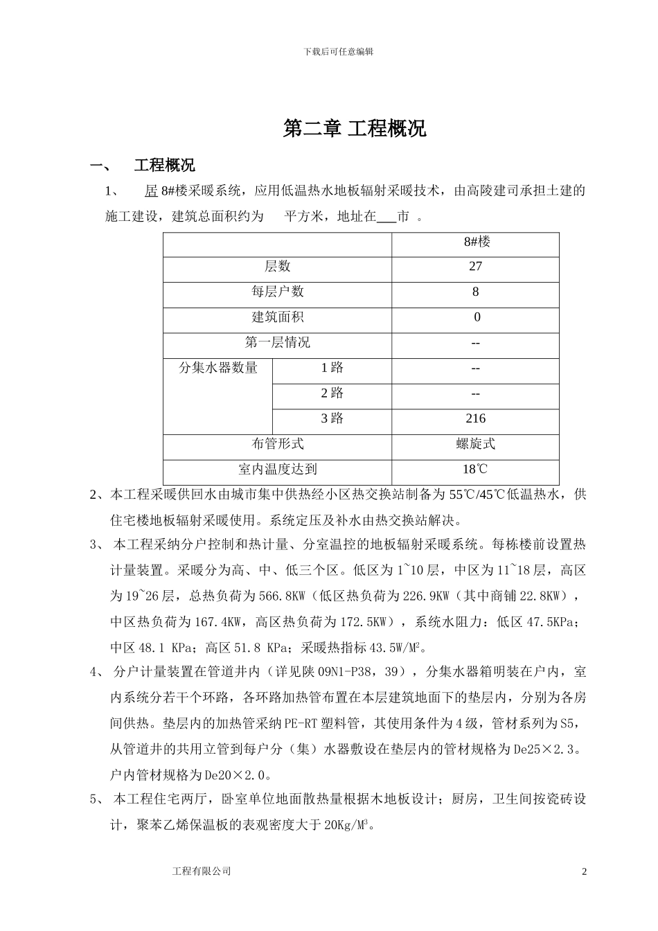 地板辐射施工方案_第2页