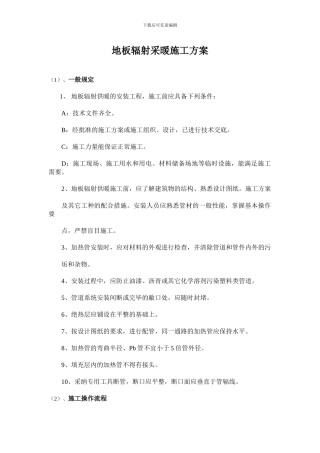 地板辐射采暖施工方案