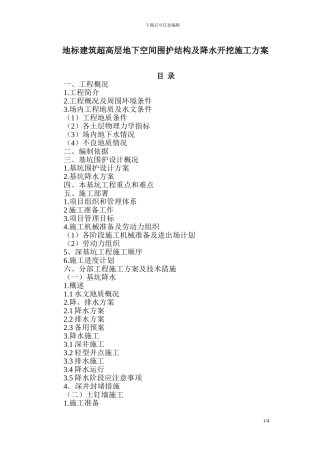 地标建筑超高层地下空间围护结构及降水开挖施工方案