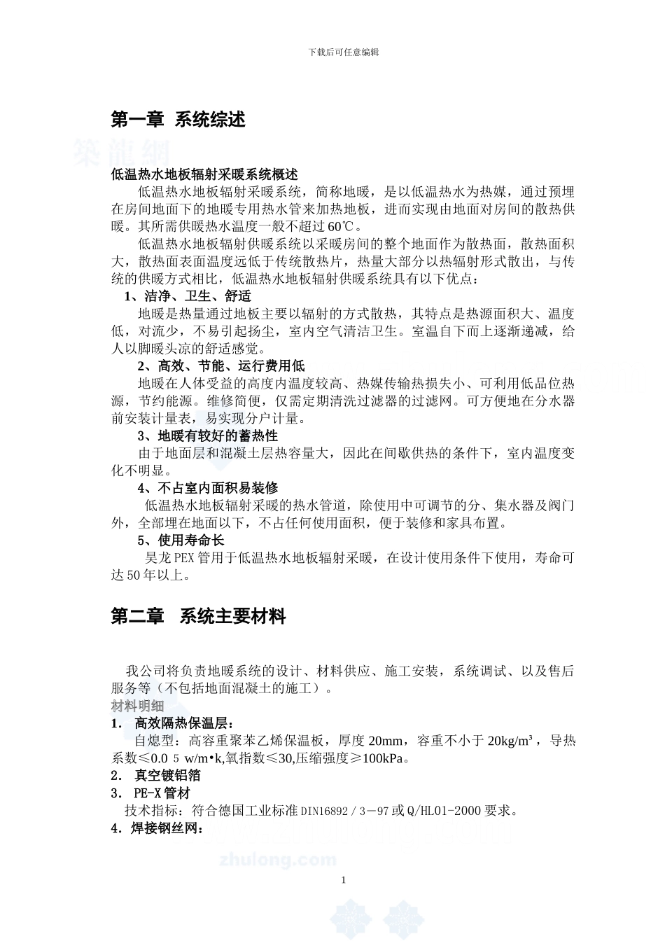 地板辐射采暖施工方案书_第1页