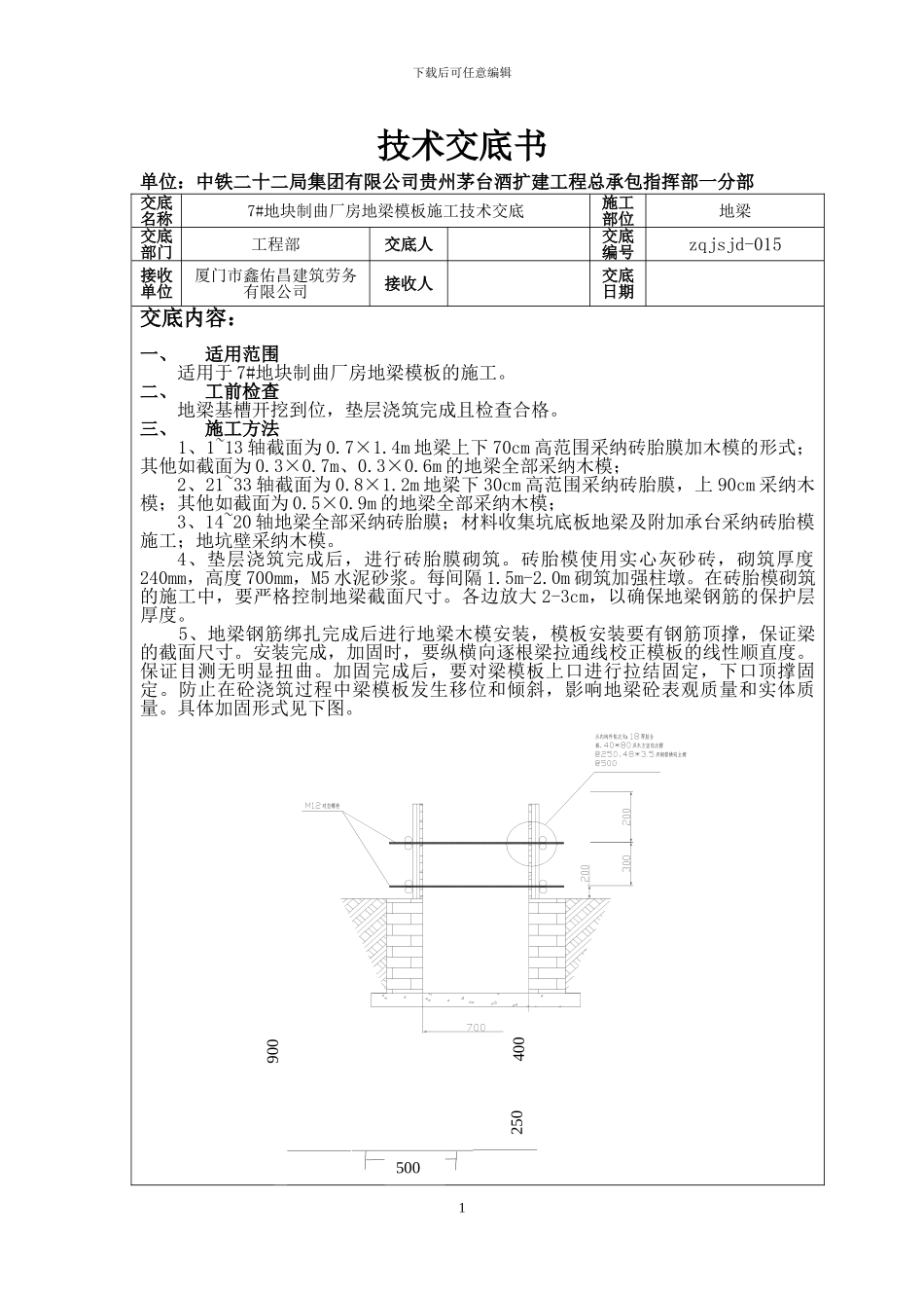 地梁模板施工技术交底_第1页