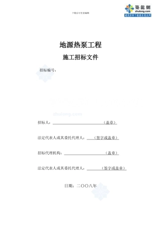 地源热泵工程施工招标文件