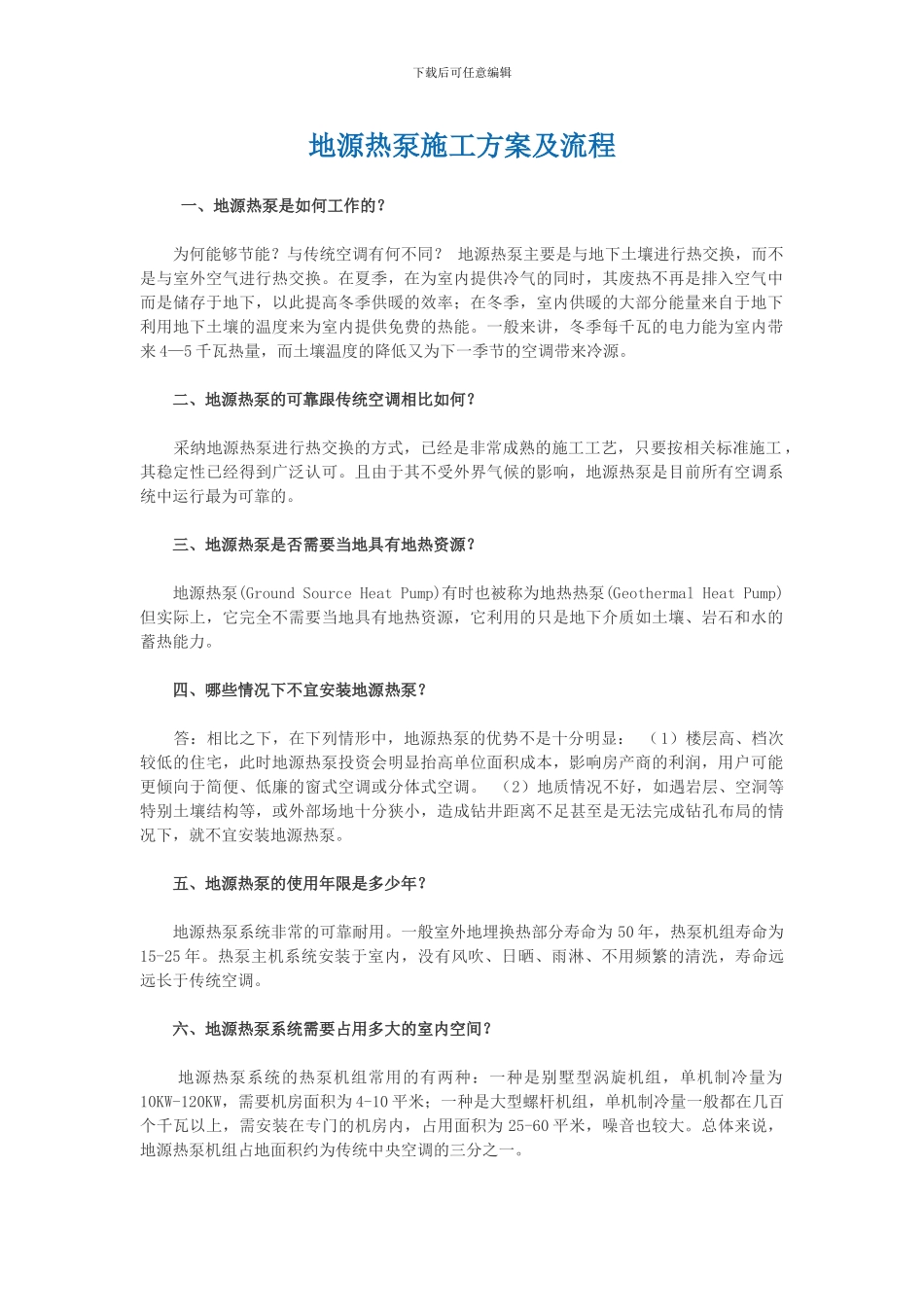 地源热泵施工方案及流程_第1页