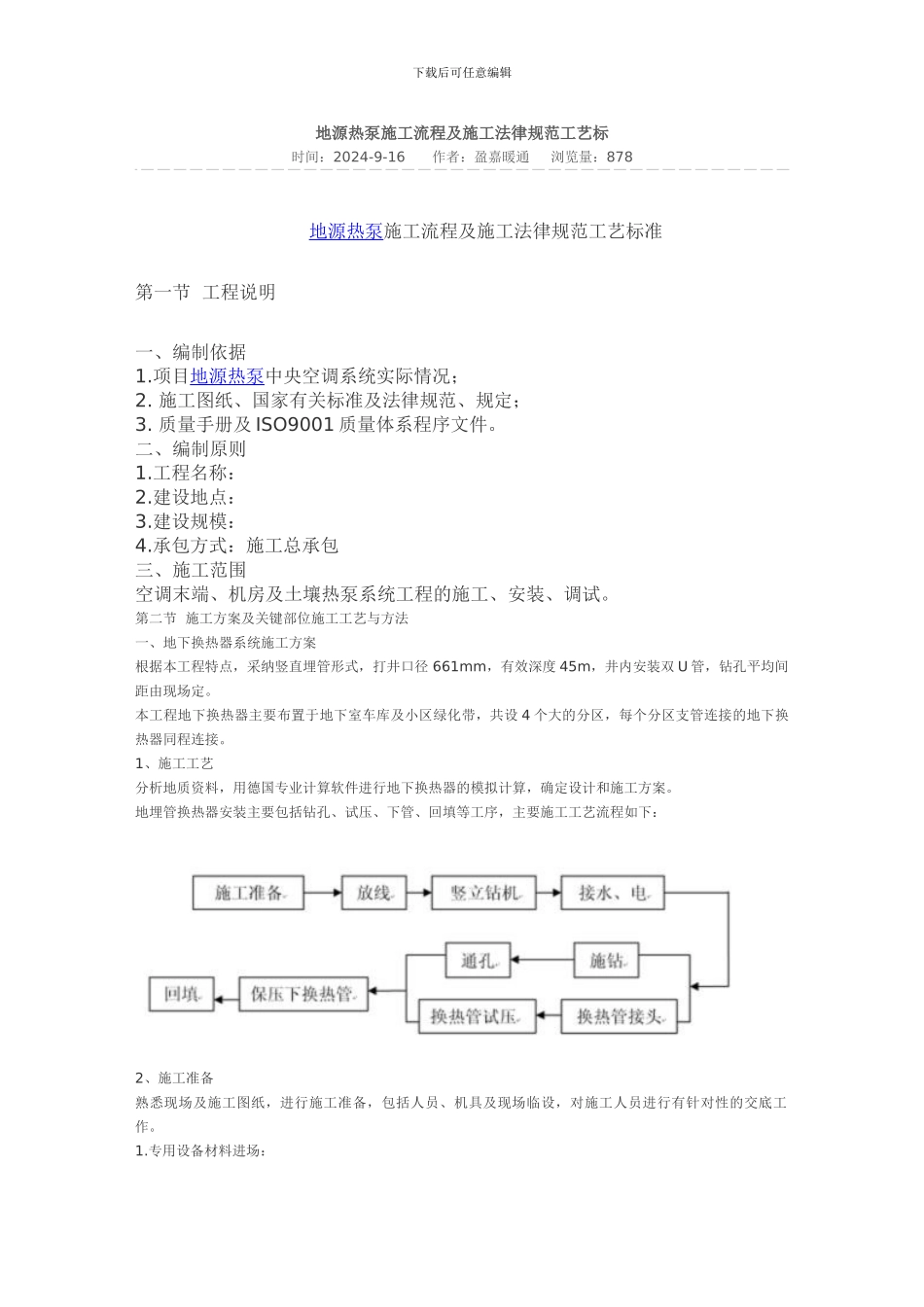 地源热泵施工流程及施工规范工艺标_第1页