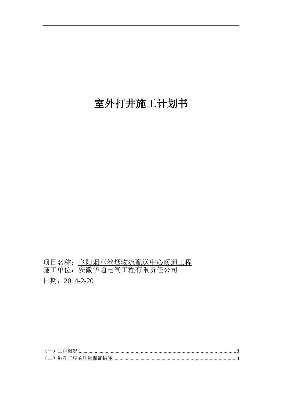 地源热泵竖井施工计划2003_第1页