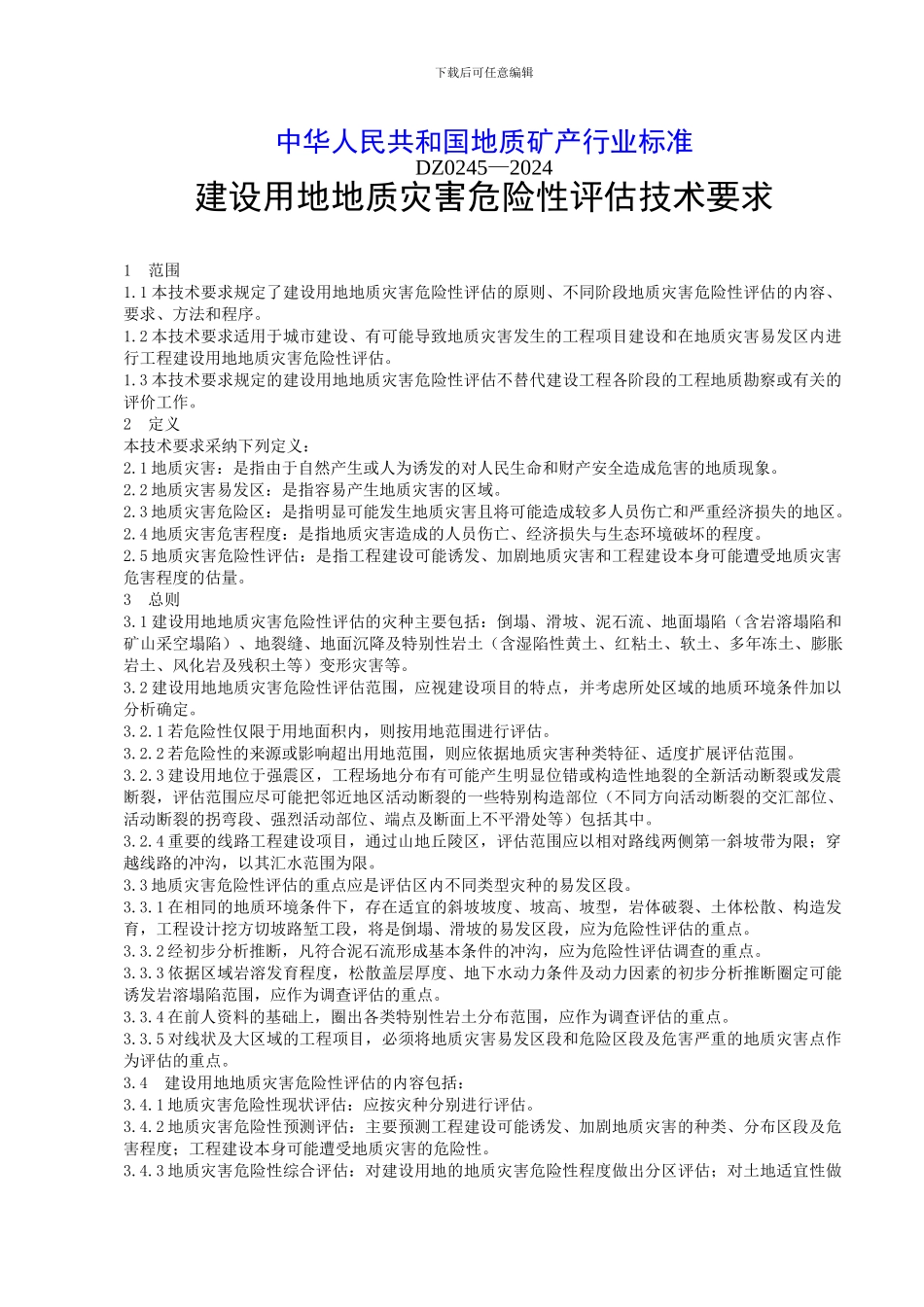 地灾评估技术要求DZ0245-2024_第1页