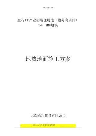 地热地面施工方案Microsoft-Office-Word-文档