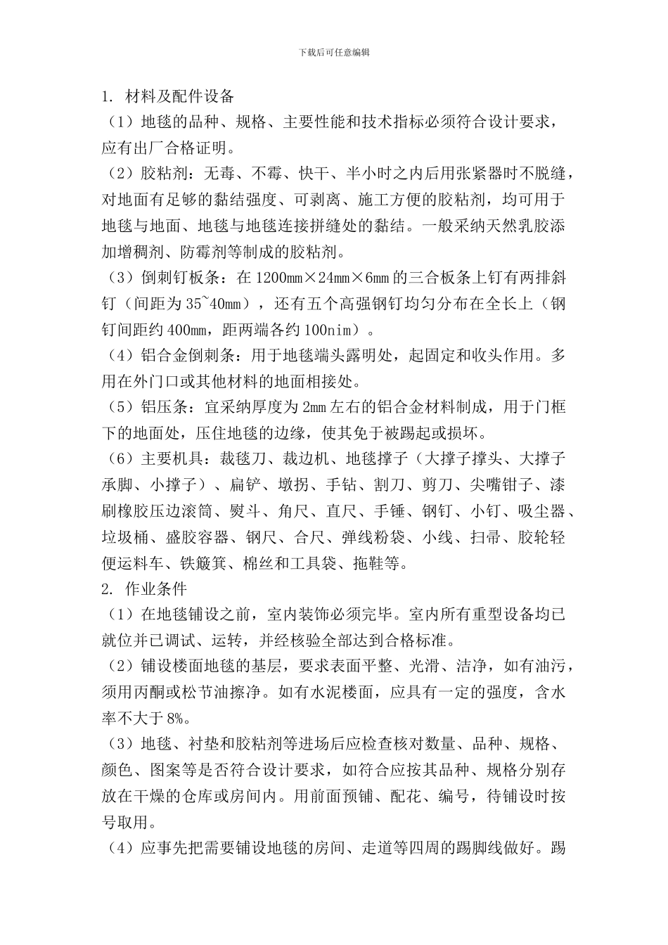 地热膜电采暖施工工艺_第1页
