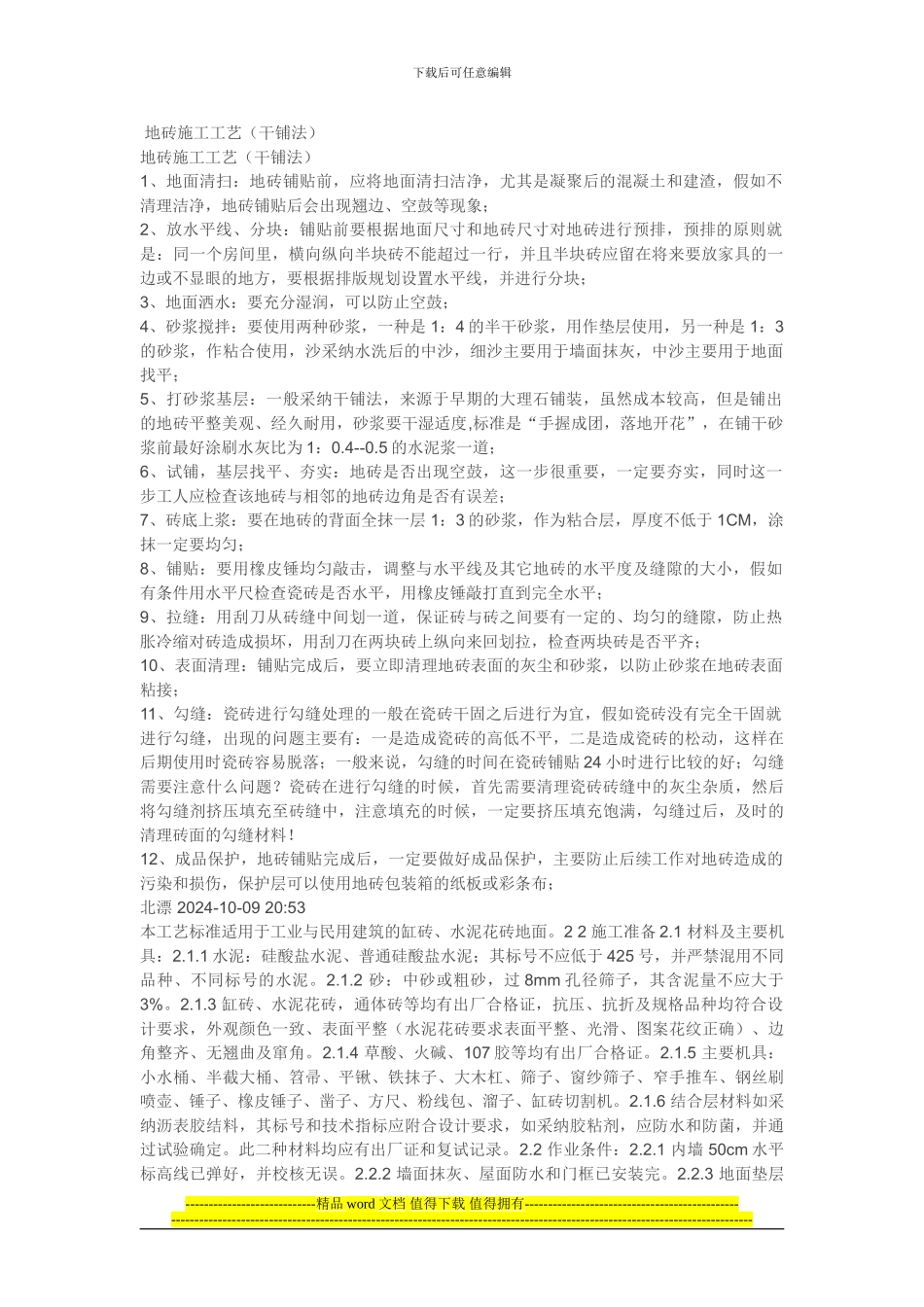 地砖施工工艺_第1页