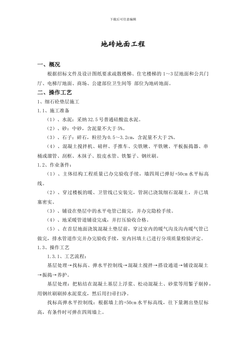 地砖地面工程施工方案_第1页