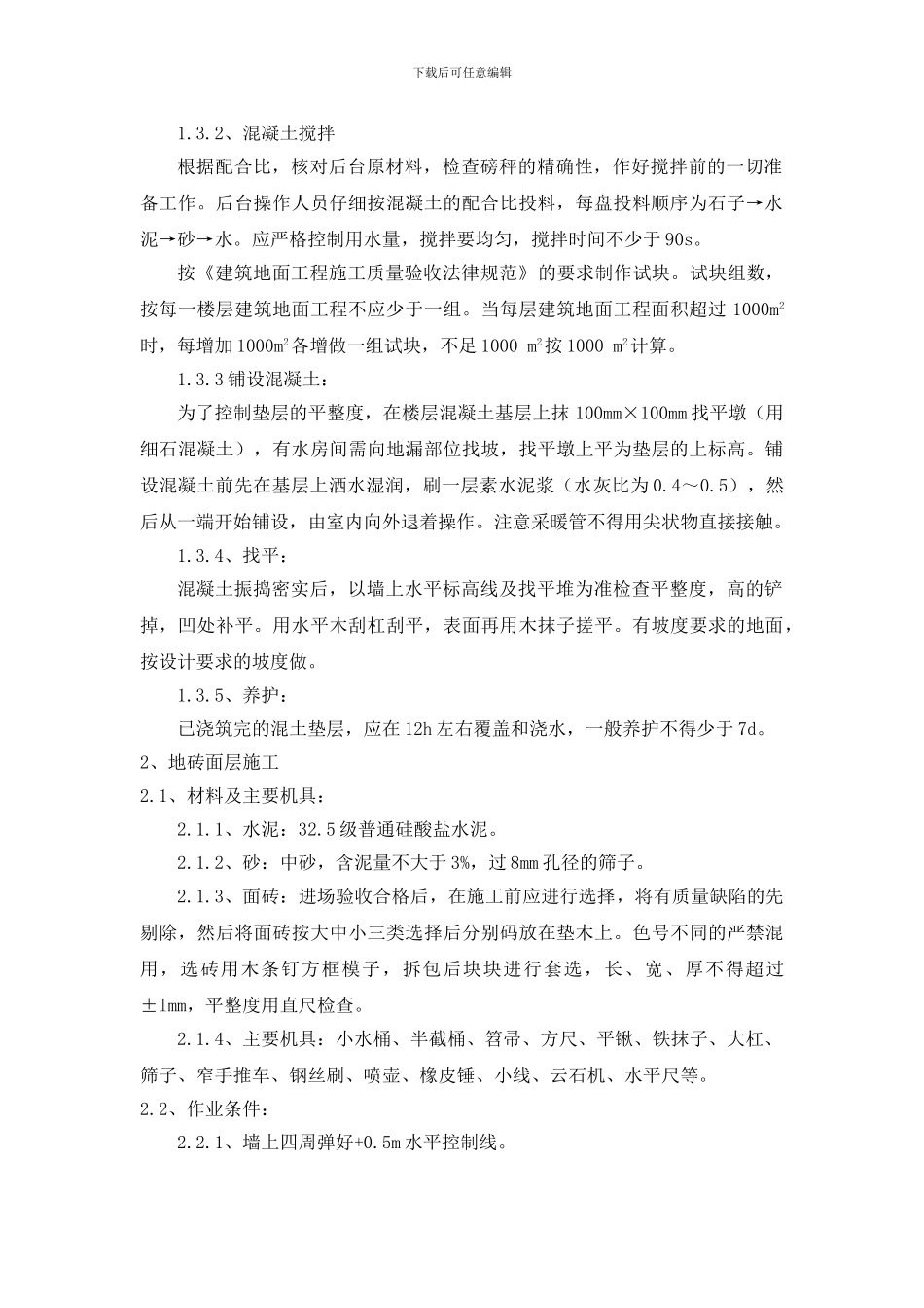 地砖地面工程施工方案_第2页