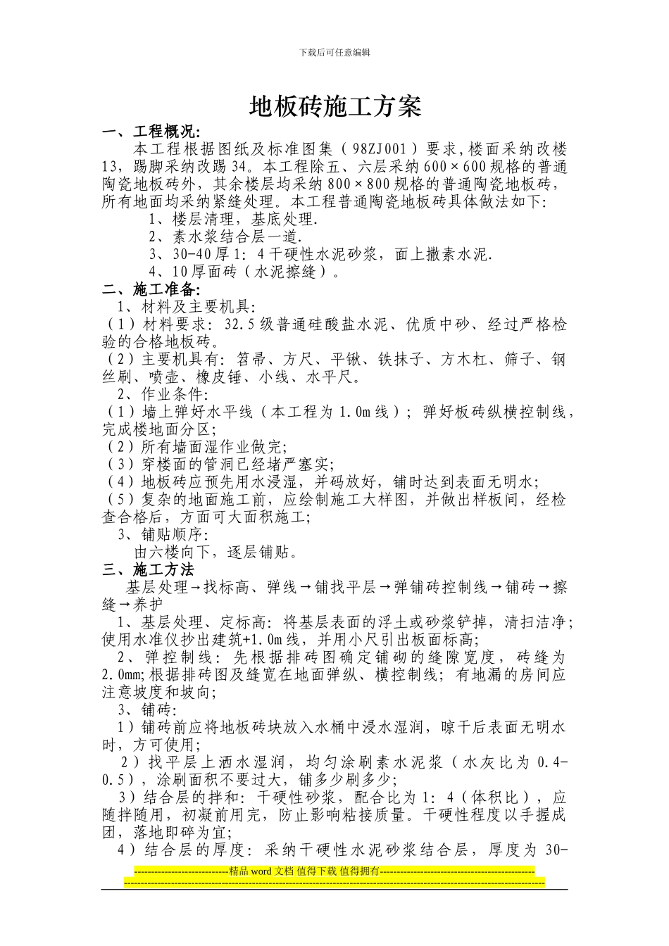 地砖施工方案[1]_第2页